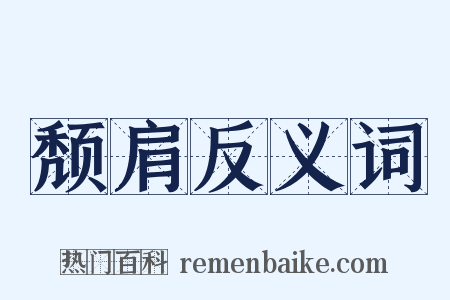 颓肩反义词是什么意思的图片